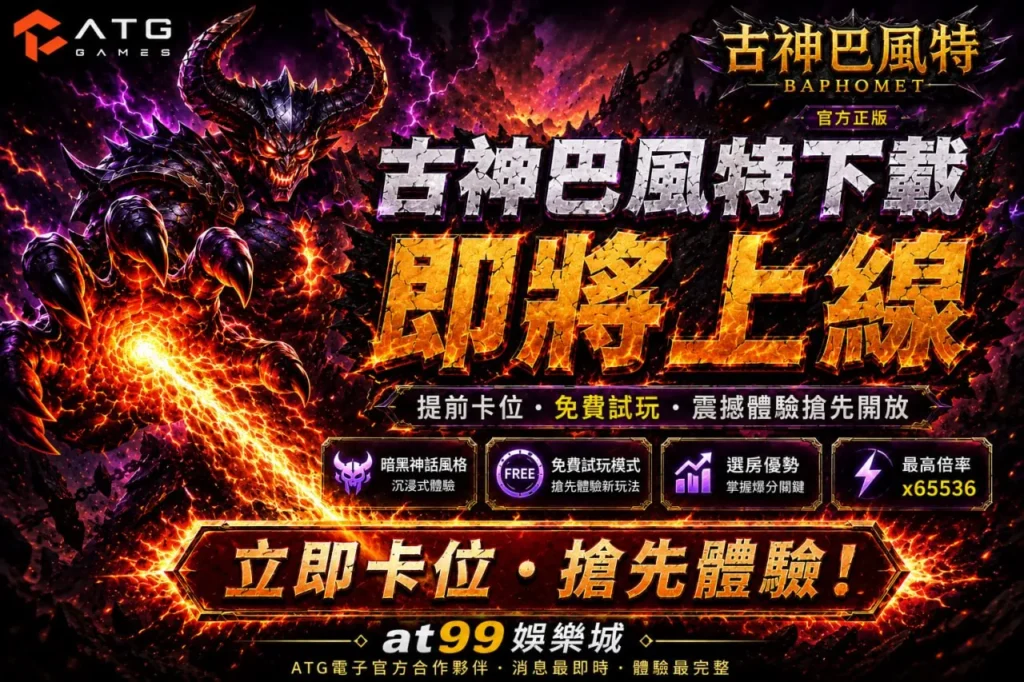 ATG古神巴風特下載即將上線宣傳圖，展示暗黑魔神與火焰能量特效